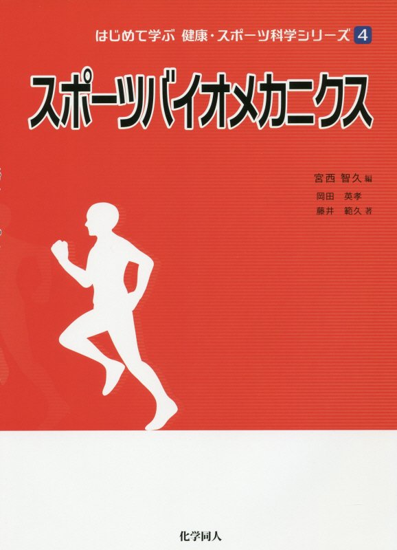 スポーツバイオメカニクス　　（はじめて学ぶ健康・スポーツ科学シリーズ）
