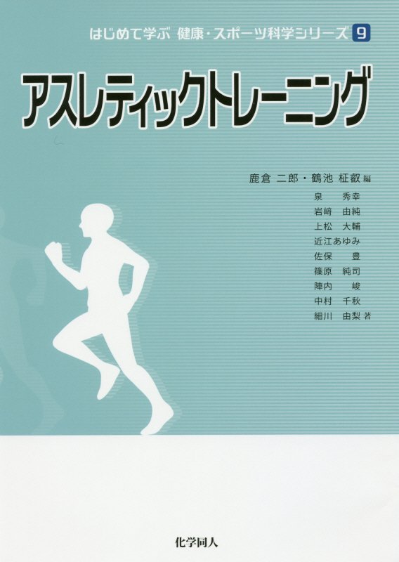 アスレティックトレーニング　　（はじめて学ぶ健康・スポーツ科学シリーズ）