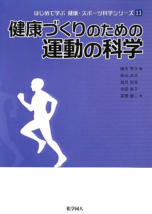 健康づくりのための運動の科学　　（はじめて学ぶ健康・スポーツ科学シリーズ）