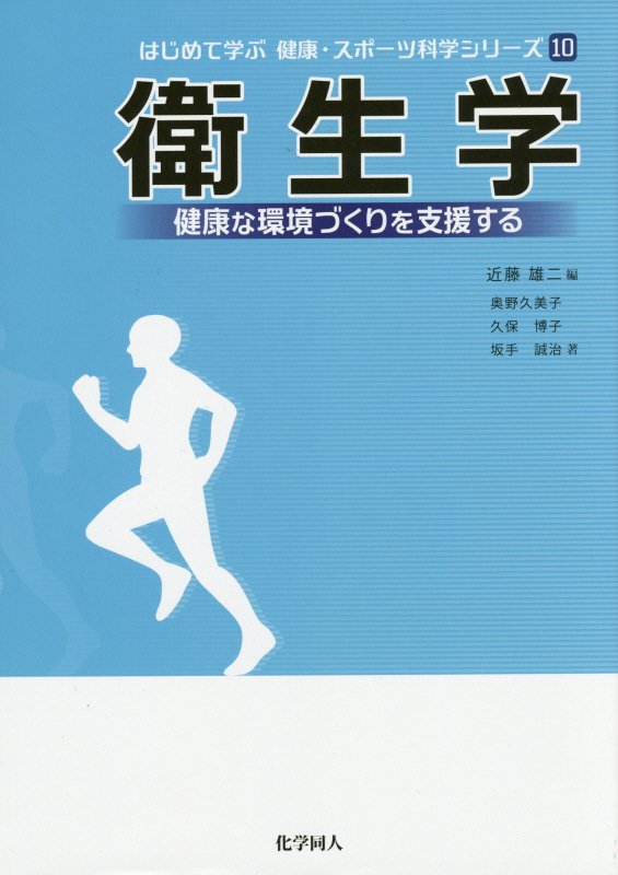 衛生学　健康な環境づくりを支援する　　（はじめて学ぶ健康・スポーツ科学シリーズ）