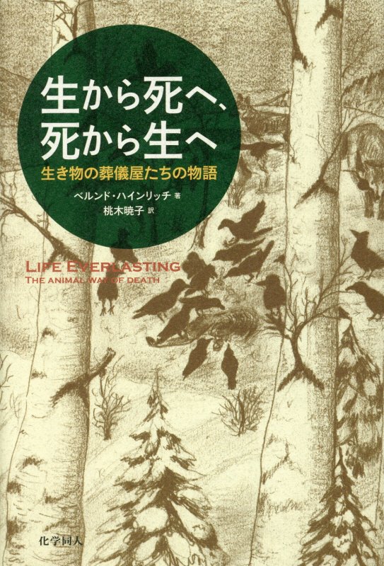 生から死へ、死から生へ　生き物の葬儀屋たちの物語　