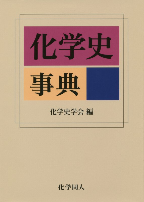 化学史事典　