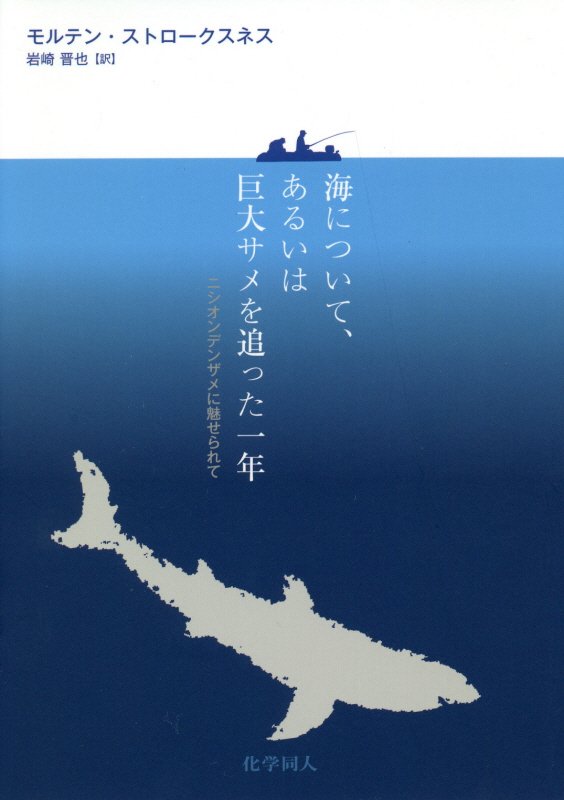 海について、あるいは巨大サメを追った一年　ニシオンデンザメに魅せられて　