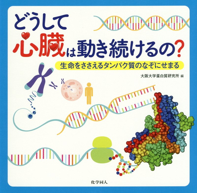 どうして心臓は動き続けるの？　生命をささえるタンパク質のなぞにせまる　