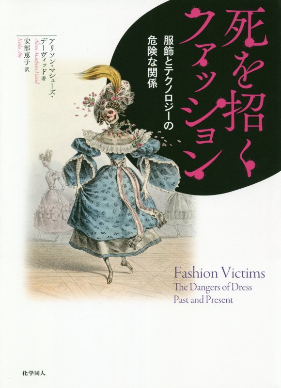 死を招くファッション　服飾とテクノロジーの危険な関係　