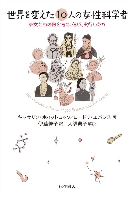 世界を変えた１０人の女性科学者　彼女たちは何を考え、信じ、実行したか　