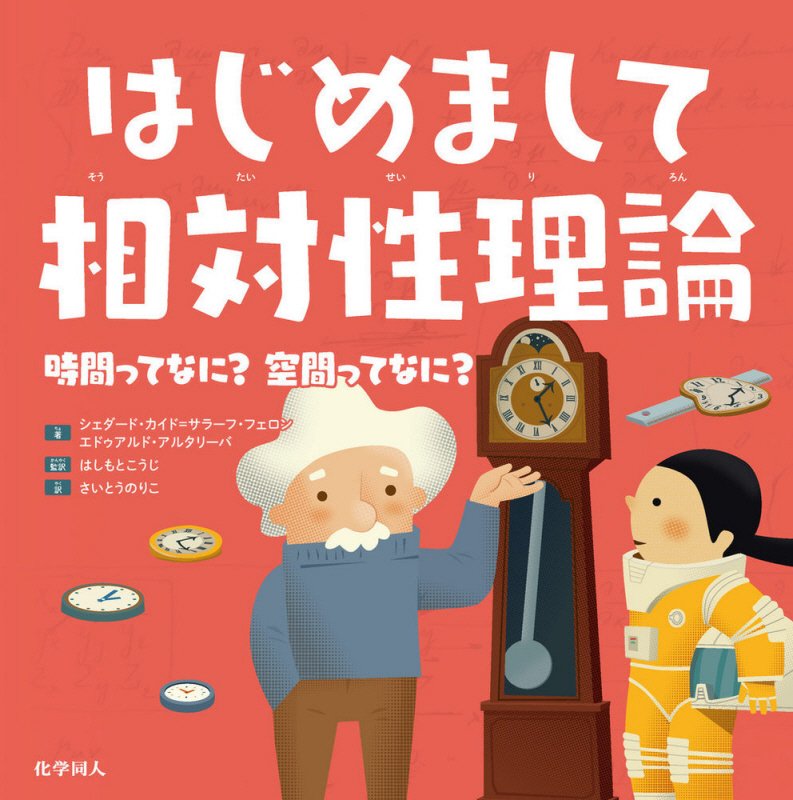 はじめまして相対性理論　時間ってなに？空間ってなに？　