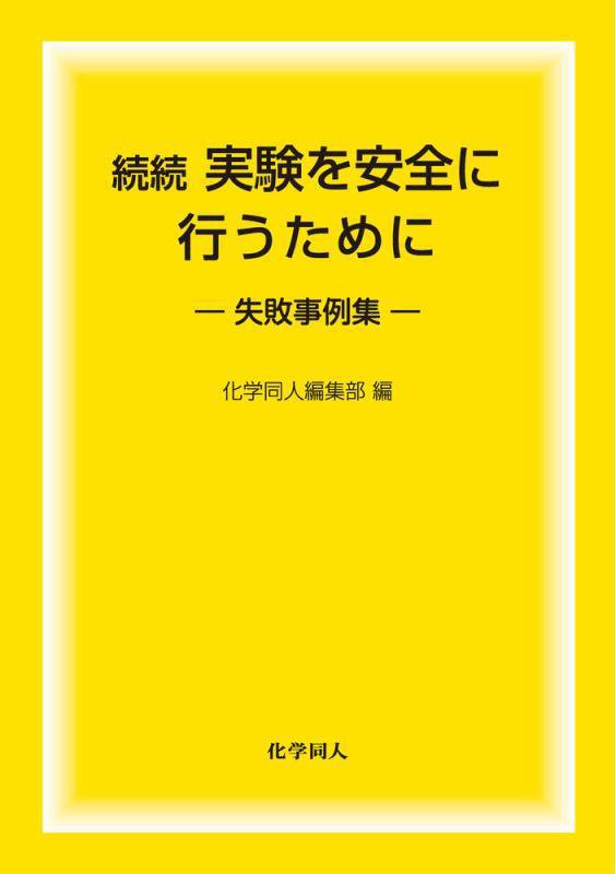 実験を安全に行うために　続続　失敗事例集