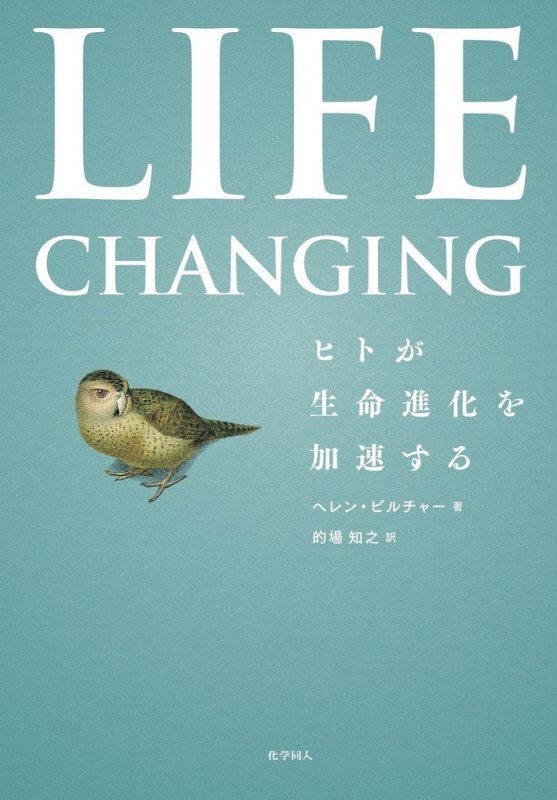 ＬＩＦＥ　ＣＨＡＮＧＩＮＧ　ヒトが生命進化を加速する　