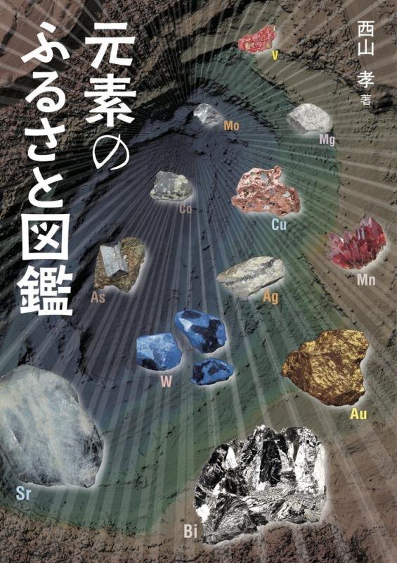 元素のふるさと図鑑　