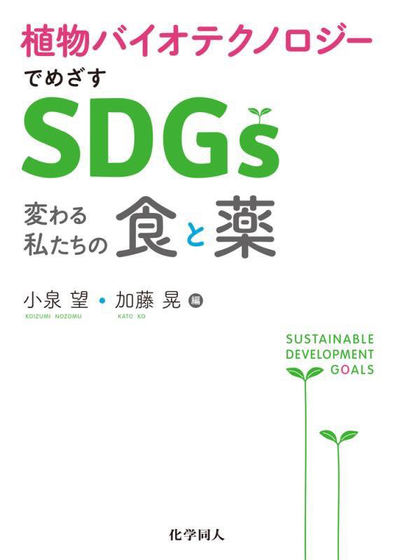 植物バイオテクノロジーでめざすＳＤＧｓ　変わる私たちの食と薬　