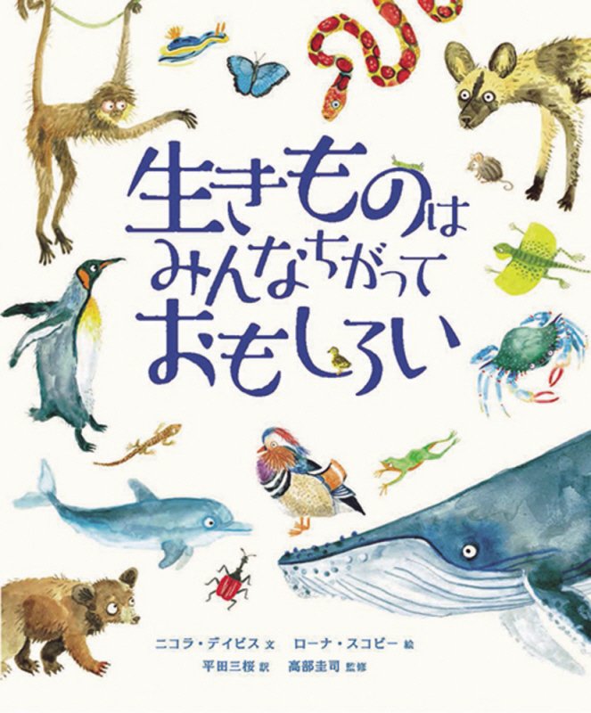 生きものはみんなちがっておもしろい　