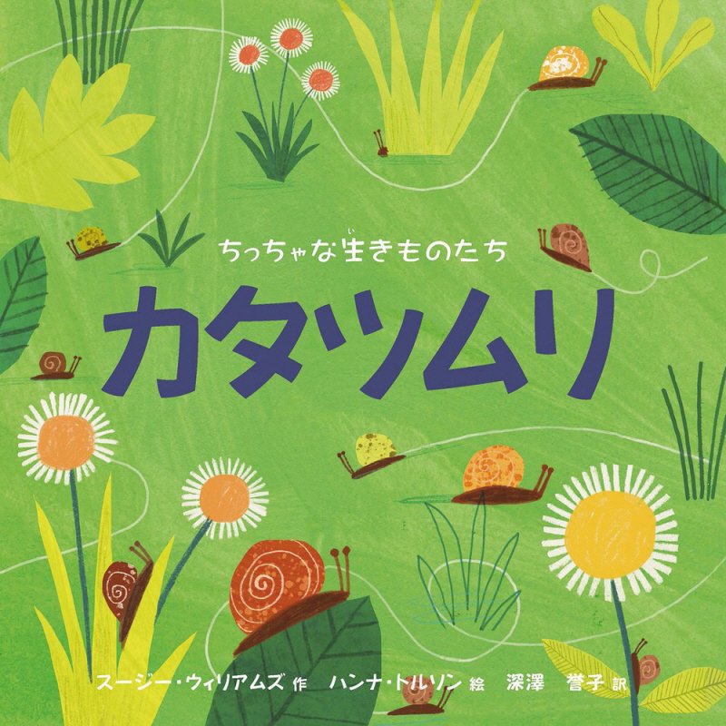 カタツムリ　　（ちっちゃな生きものたち）