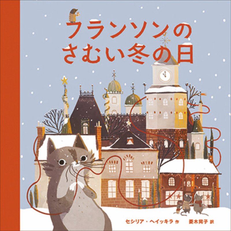 フランソンのさむい冬の日　