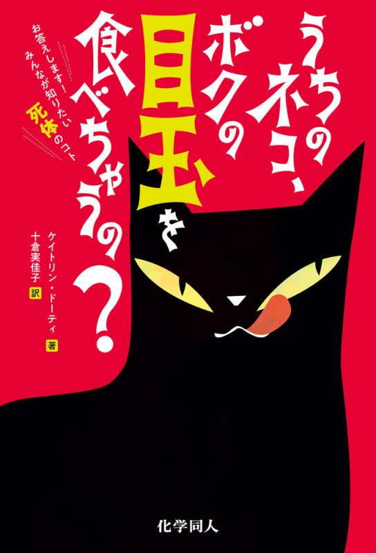 うちのネコ、ボクの目玉を食べちゃうの？　お答えします！みんなが知りたい死体のコト　