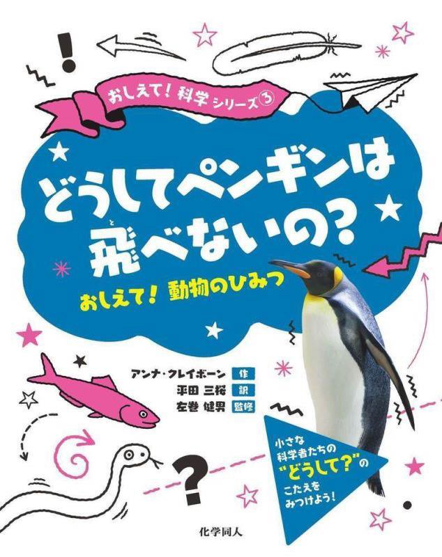 どうしてペンギンは飛べないの？　おしえて！動物のひみつ　　（おしえて！科学シリーズ）