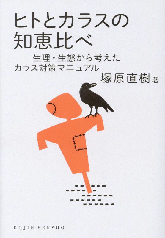 ヒトとカラスの知恵比べ　生理・生態から考えたカラス対策マニュアル　　（ＤＯＪＩＮ選書）