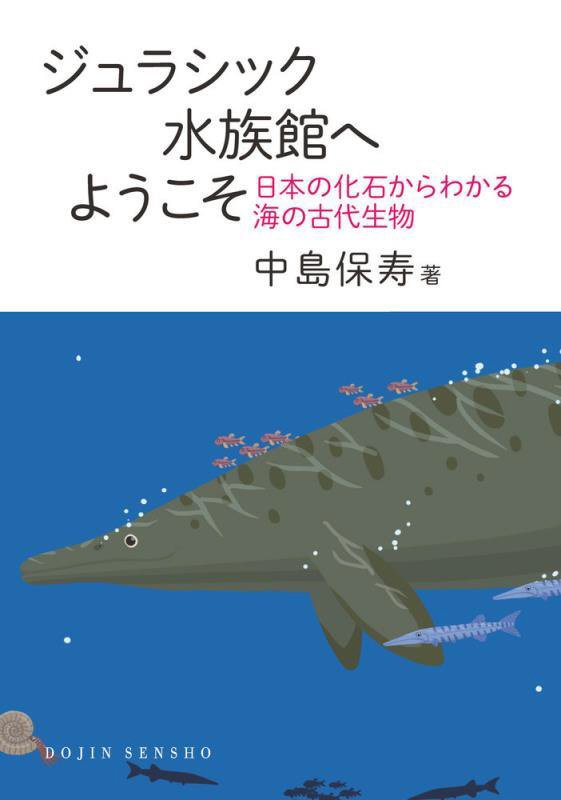 ジュラシック水族館へようこそ　日本の化石からわかる海の古代生物　　（ＤＯＪＩＮ選書）