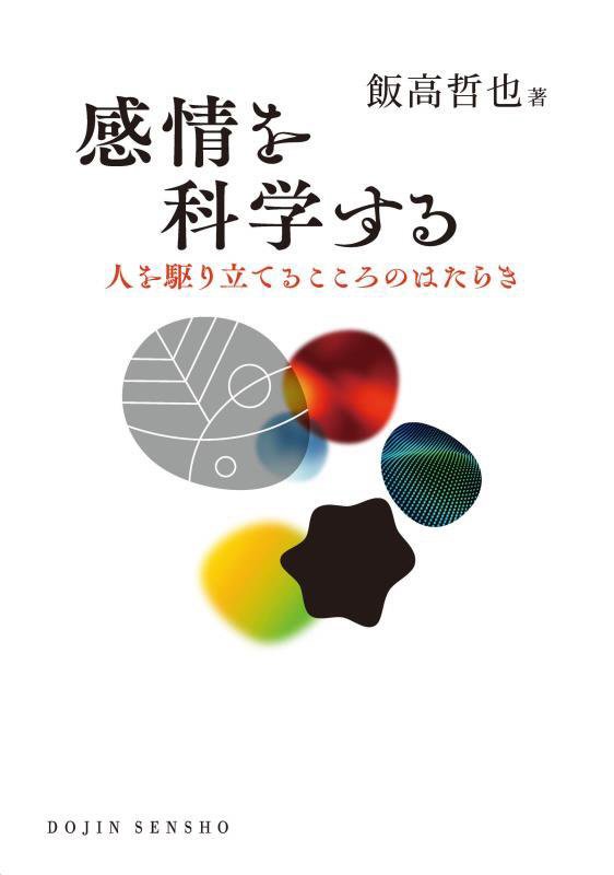 感情を科学する　人を駆り立てるこころのはたらき　　（ＤＯＪＩＮ選書）