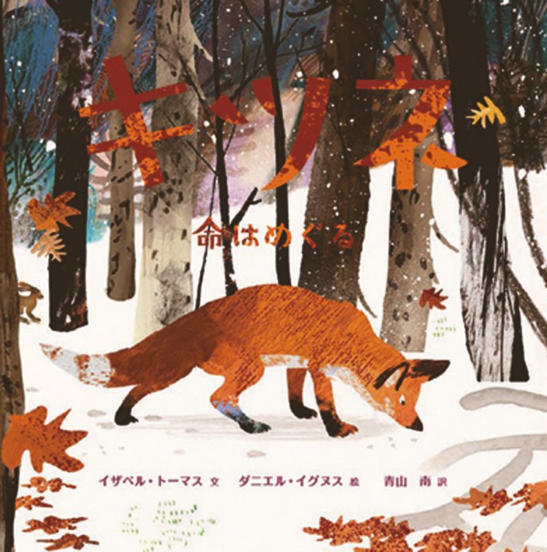 キツネ　命はめぐる　