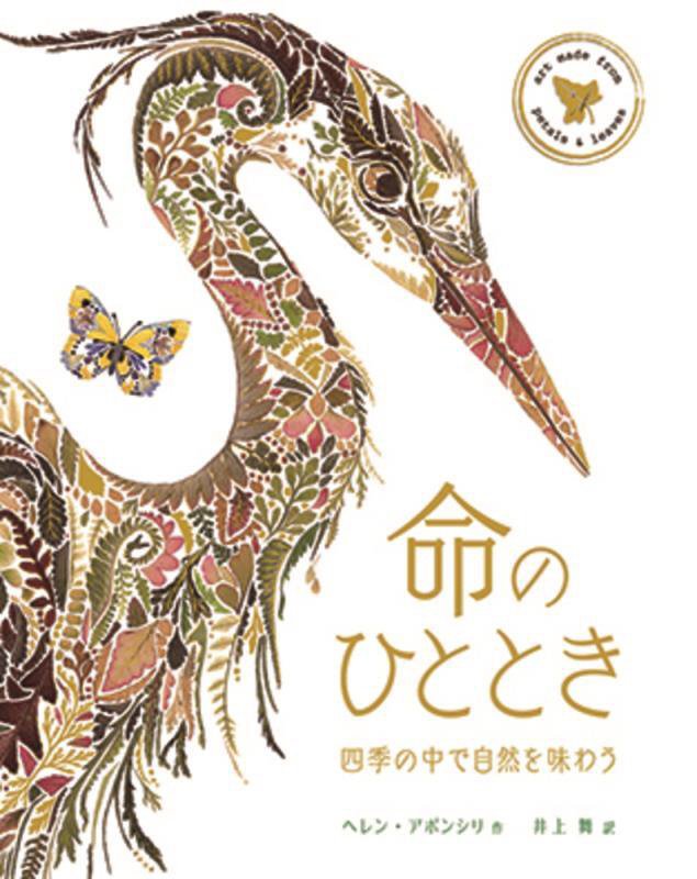 命のひととき　四季の中で自然を味わう　