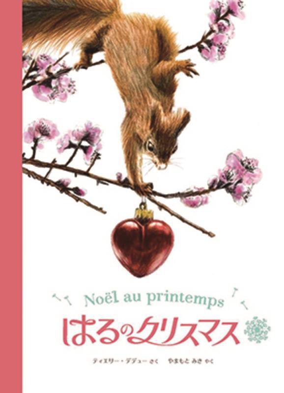 はるのクリスマス　