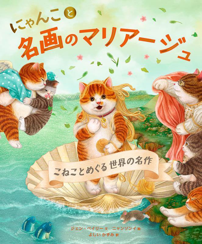 にゃんこと名画のマリアージュ　こねことめぐる世界の名作　
