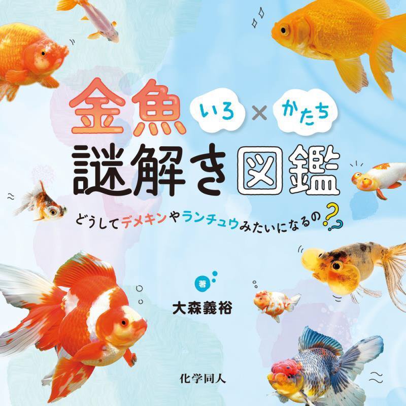 金魚いろ×かたち謎解き図鑑　どうしてデメキンやランチュウみたいになるの？　