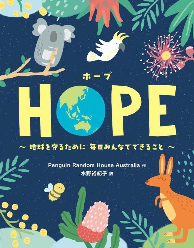 ＨＯＰＥ　地球を守るために毎日みんなでできること　