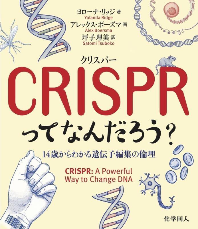 ＣＲＩＳＰＲってなんだろう？　１４歳からわかる遺伝子編集の倫理　