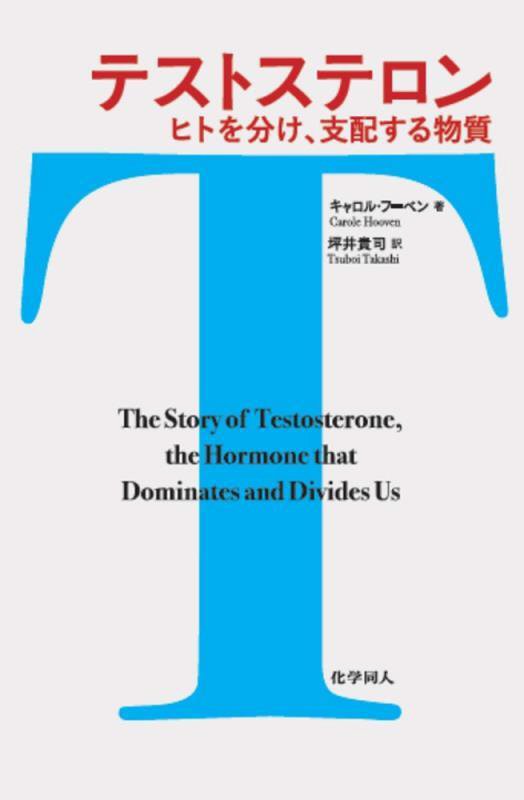 テストステロン　ヒトを分け、支配する物質　