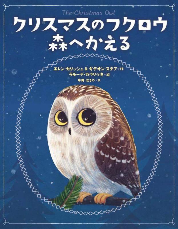 クリスマスのフクロウ森へかえる　