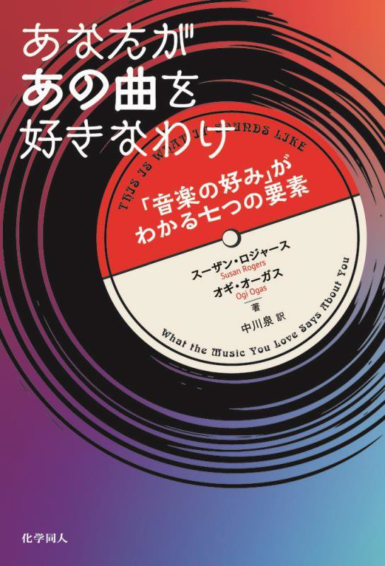 あなたがあの曲を好きなわけ　「音楽の好み」がわかる七つの要素　