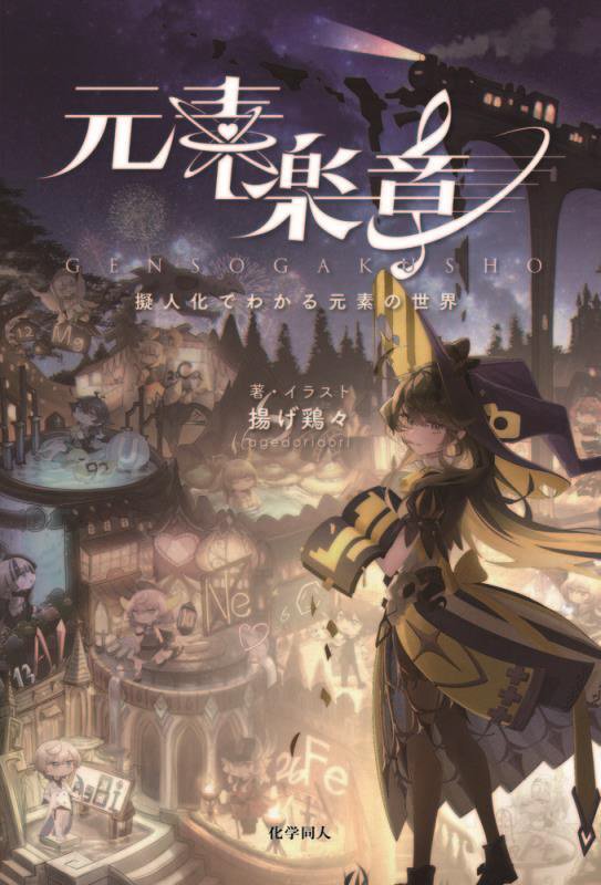 元素楽章　擬人化でわかる元素の世界　