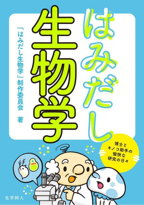 はみだし生物学　博士とキノコ助手の愉快な研究の日々　