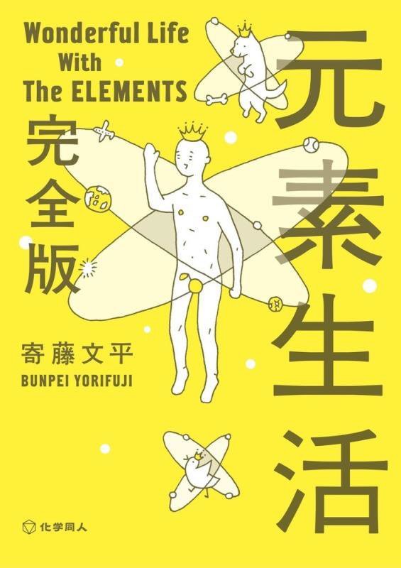 元素生活　　完全版