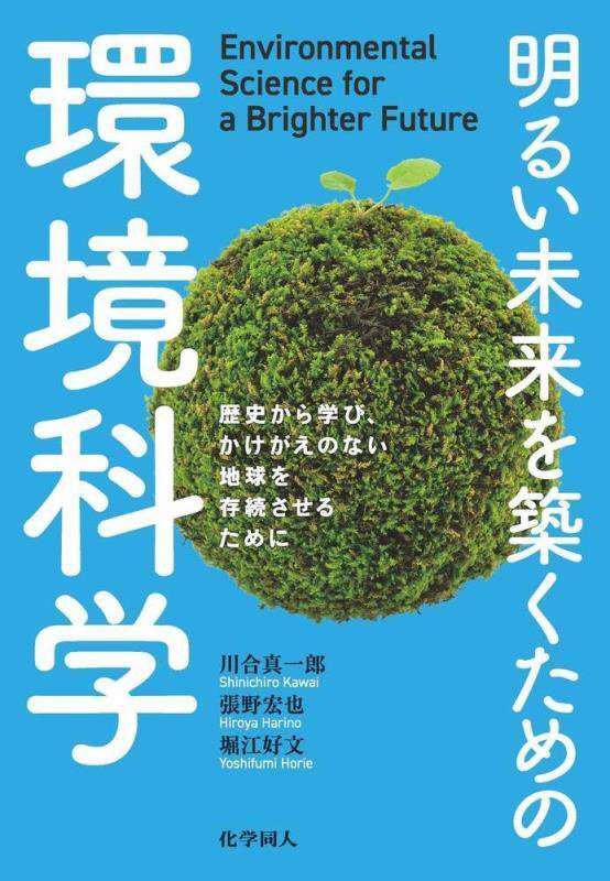明るい未来を築くための環境科学　歴史から学び、かけがえのない地球を存続させるために　