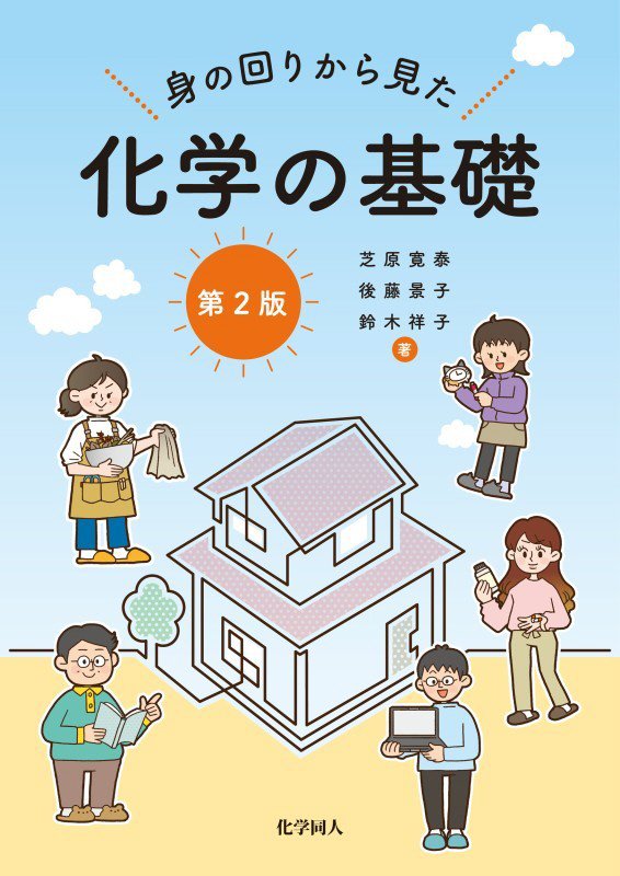 身の回りから見た化学の基礎　　第２版