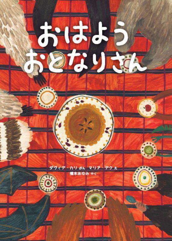 おはようおとなりさん　