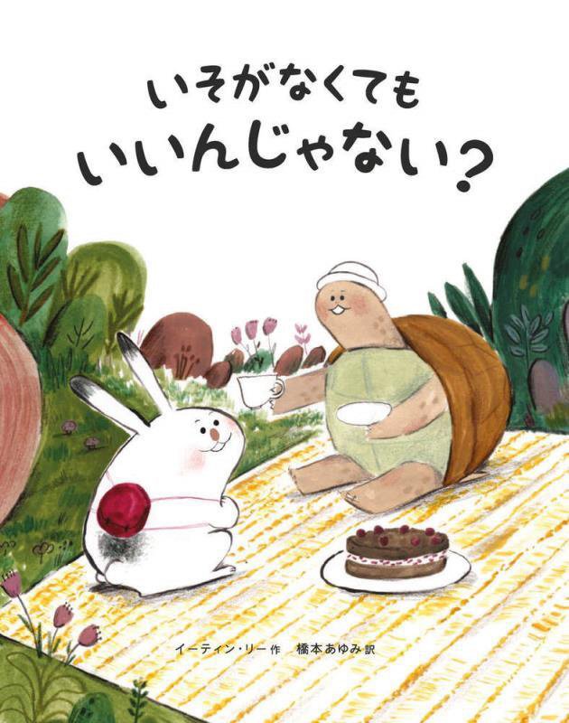 いそがなくてもいいんじゃない？　