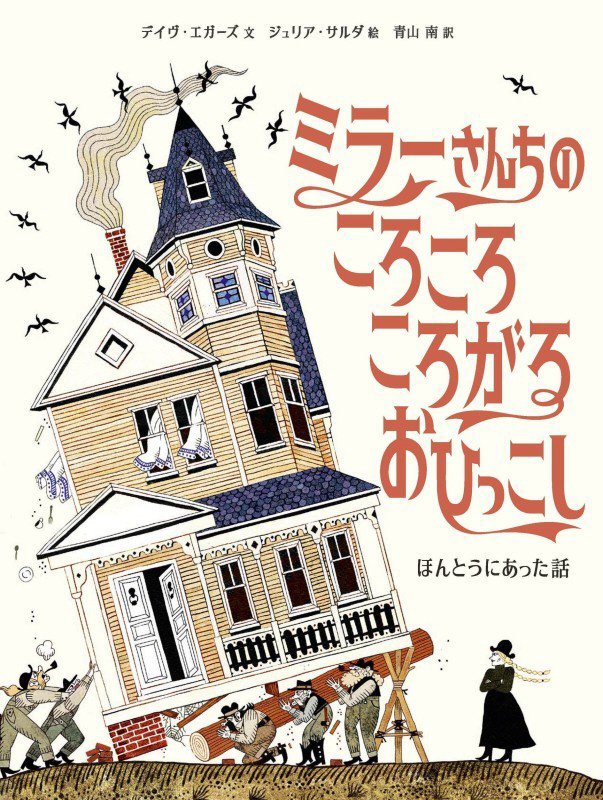 ミラーさんちのころころころがるおひっこし　ほんとうにあった話　