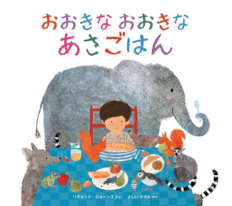 おおきなおおきなあさごはん　