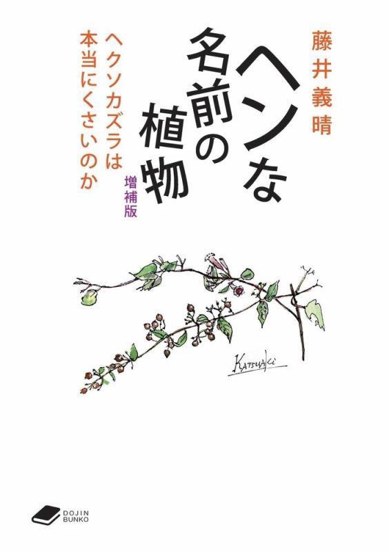 ヘンな名前の植物　ヘクソカズラは本当にくさいのか　　増補版（ＤＯＪＩＮ文庫）