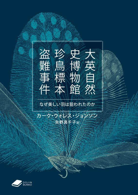 大英自然史博物館珍鳥標本盗難事件　なぜ美しい羽は狙われたのか　　（ＤＯＪＩＮ文庫）