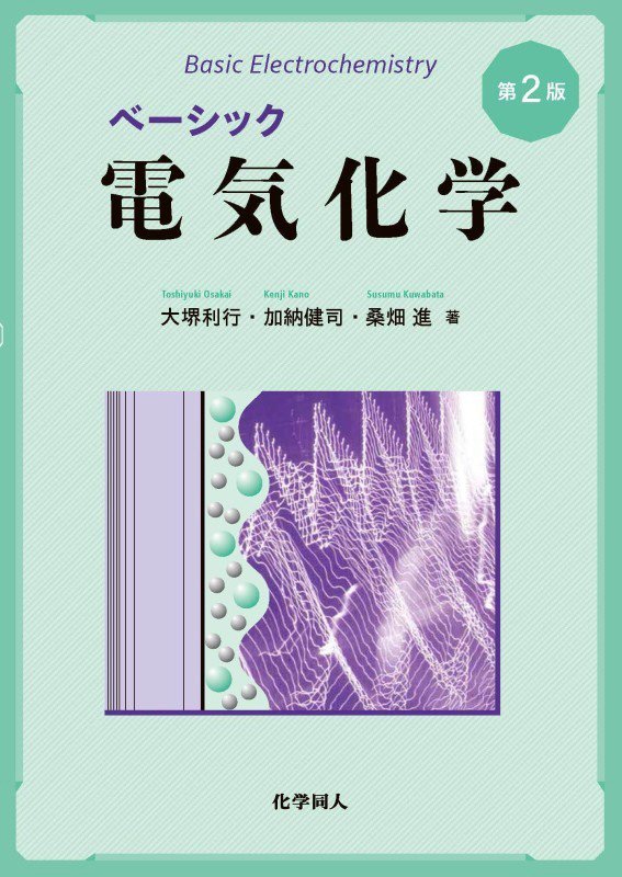 ベーシック電気化学　　第２版