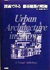 図面でみる都市建築の昭和　