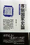 専制国家史論　中国史から世界史へ　　（叢書歴史学と現在）