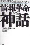 情報革命という神話　