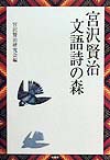 宮沢賢治文語詩の森　
