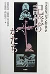 記憶のかたち　コメモレイションの文化史　